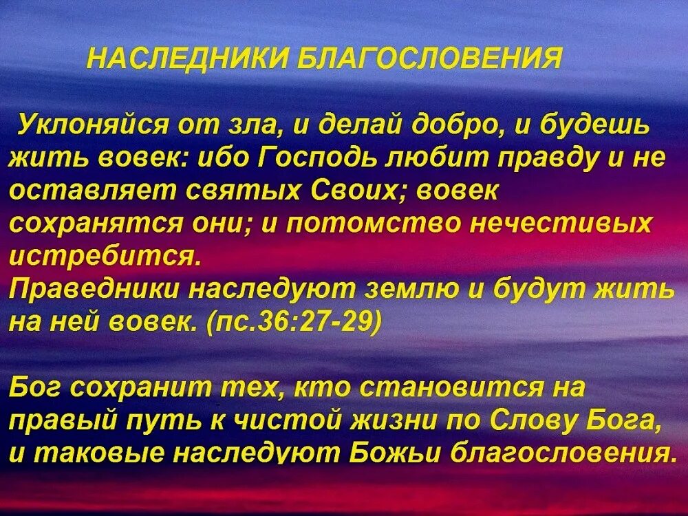 Праведник 7 букв. Праведники наследуют землю. праведные наследуют землю и будут жить. праведные наследуют землю и будут жить на ней вовек. праведники наследят щемлю.
