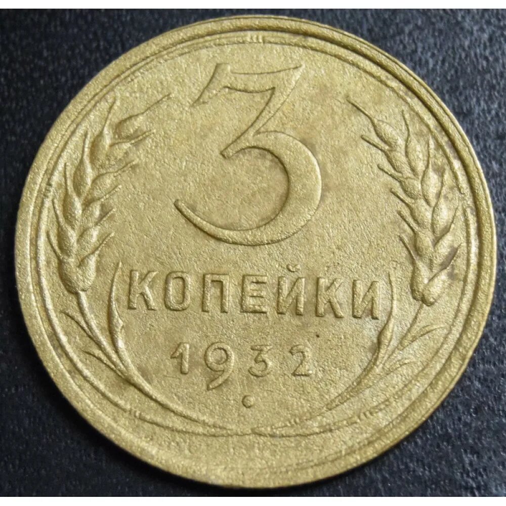 5 Коп 1930 г. Монета 1931. 1 Коп 1930г.