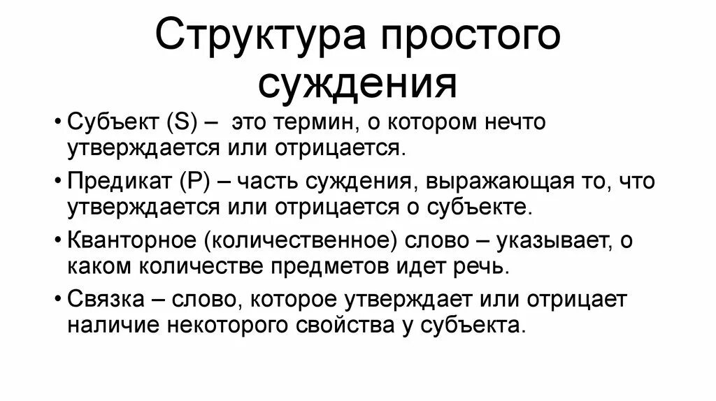 Суждение другими словами. Структура простого суждения. Состав простых суждений. Структура простого суждения в логике. Простые суждения структура простых суждений.