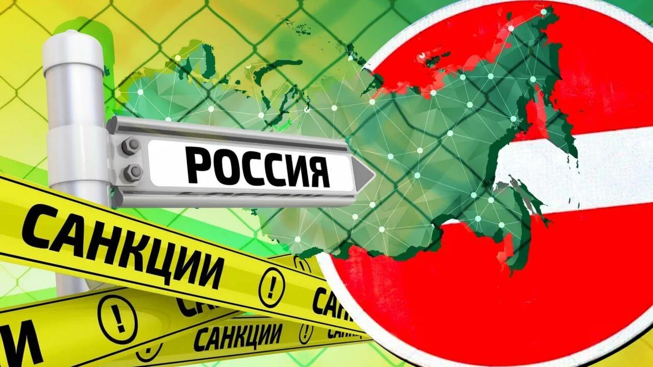 Санкции против РФ. Санкции Запада. Против санкций. Санкции ЕС против РФ.