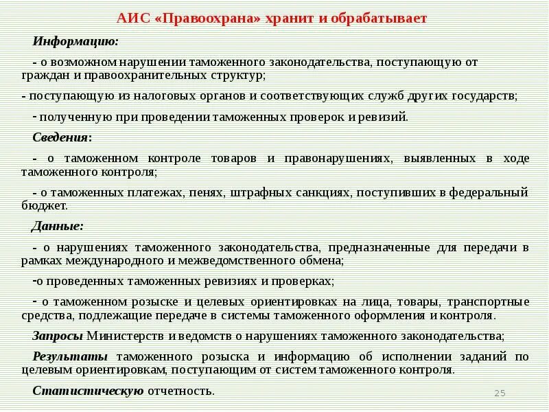 Функции аис. АИС правоохрана. АИС которые используются в правоохранительной деятельности. Информационные технологии в правоохранительных структурах.