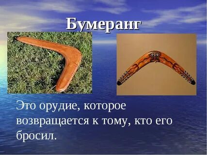 Найдите бумеранг