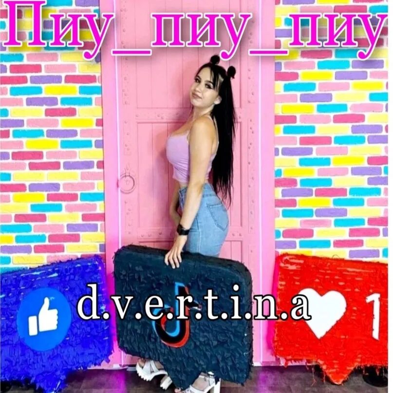 Пиу пиу пиу тик ток. Dvertina. двертина из тик тока. фото двертины. двертина из лайка.