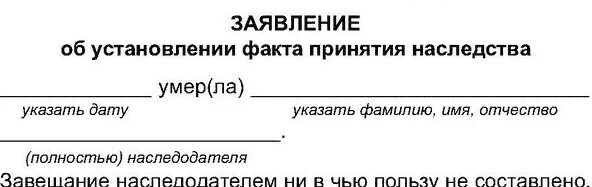 Заявление установления факта владения имуществом. Заявление об установлении факта принятия наследства. Исковое об установлении факта принятия наследства. Заявление об установлении факта смерти и принятия наследства. Бланк заявления об установлении факта принятия наследства.