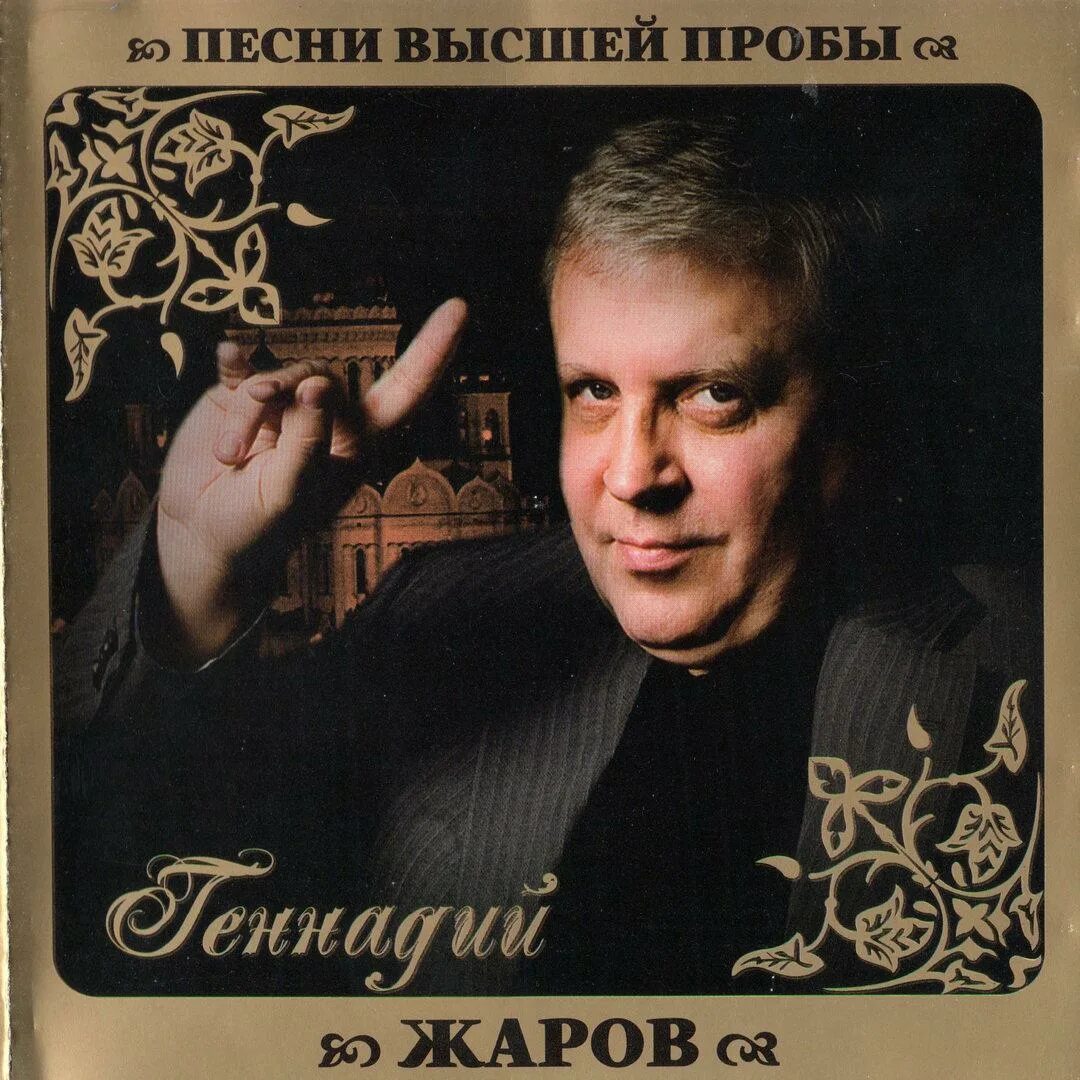 Жаров снизу. Жаров певец.