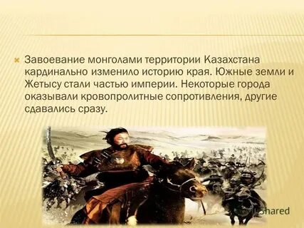 Монгольские завоевания в казахстане