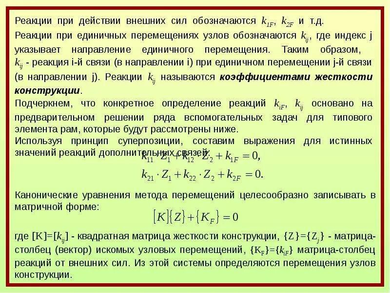 Метод силы задачи. Система канонических уравнений метода перемещений. система канонических уравнений метода сил. каноническое уравнение метода перемещений. коэффициенты канонических уравнений метода перемещений.