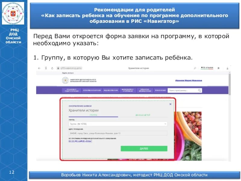 Навигатор образование омской области. РМЦ ДОД Омской области. Как записать ребенка в навигаторе дополнительного образования. Навигатор дополнительного образования Омской области. Форма заявки лучший педагог ДОД.