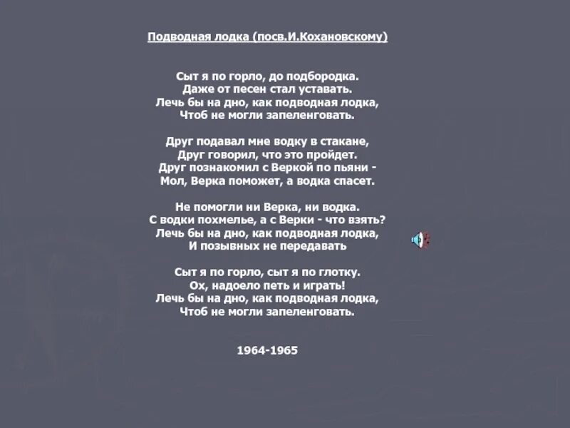 Песня стало черное белым. Слова песни подводная лодка. Песня подводная лодка Высоцкий. Подводная лодка песня текст. На лодке текст песни.