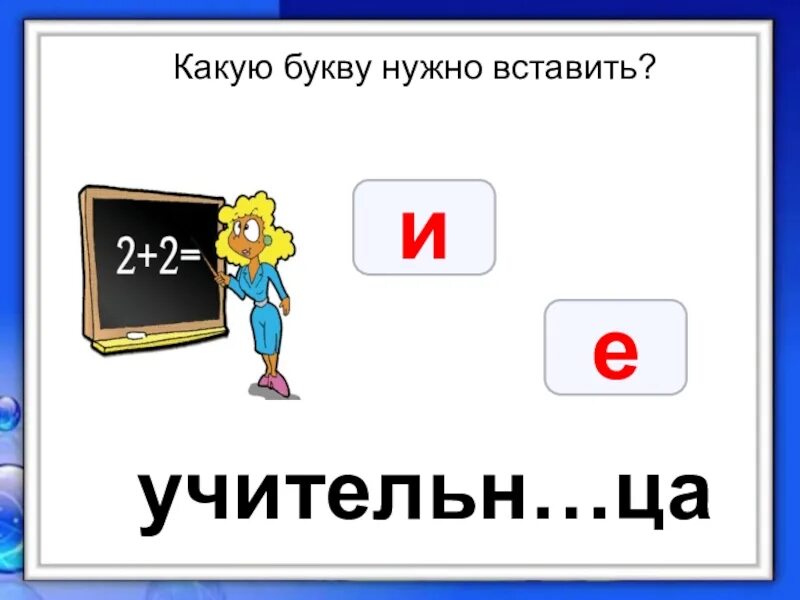 Какие буквы надо поставить. Какую букву вставить. Какая буква. Какую.букву необходимо добавить. Вставить нужные буквы.