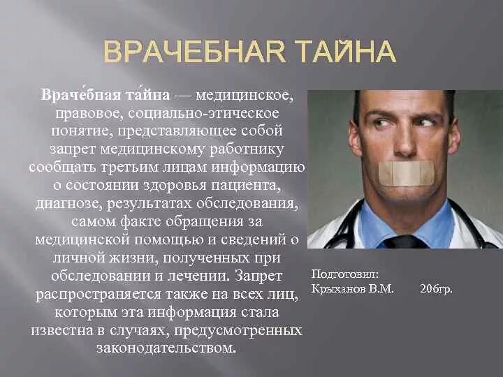 Врачебная тайна этико правовая оценка медицинский. Врачебная тайна презентация. Биоэтика вопчебная Тайга. Медицинская этика медицинская тайна. Медицинская тайна презентация.