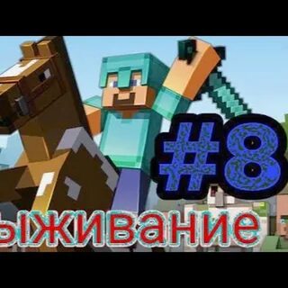 Выживаете 8