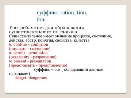 Слова с суффиксом tion