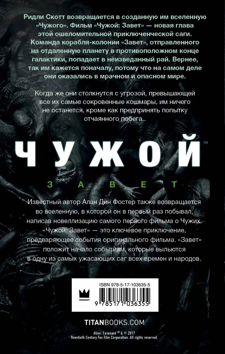 Читать книгу чужой 2. Чужой Завет книга. Фостер а. "чужой Завет начало".