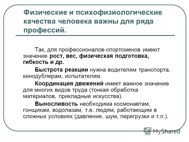 Психофизиологические качества. Психофизические качества на организм. Психофизиологические качества. Психофизические особенности детей. Характеристика работоспособности студентов.