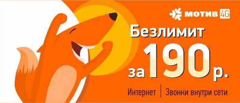 мотив безлимитный интернет тариф. услуги мотив. мотив мобильный интернет. связь мотив. мотив инет.