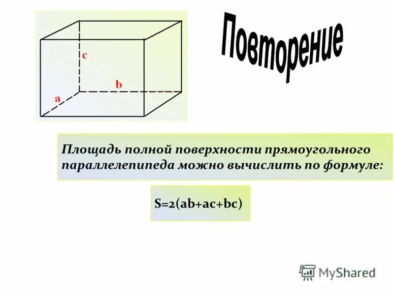 Вычислить площадь полной поверхности параллелепипеда