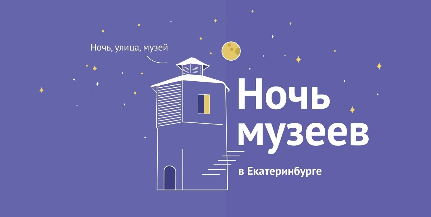 Ночь музеев 2024 екатеринбург афиша