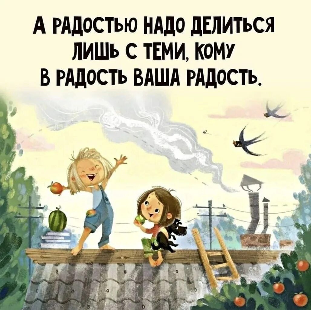 Где твоя радость. Радостные высказывания. Радостью надо делиться только с теми. Делитесь радостью с теми кому в радость. День приманивания хорошего настроения открытки.