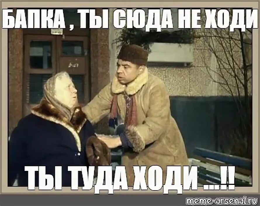 Сюда ходи сюда не ходи. Ты сюда ходи. Туда не ходи сюда ходи. Фото ты туда не ходи ты сюда ходи. Дела туда сюда