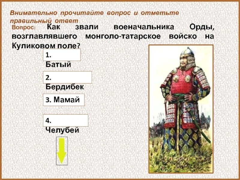 Кто возглавил татарское войско. Ктовозгавлял татарскоевойска. Татарское войско на Куликовом поле. Войско монголо татар в Куликовской битве возглавлял.