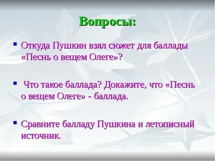 Баллада пушкина