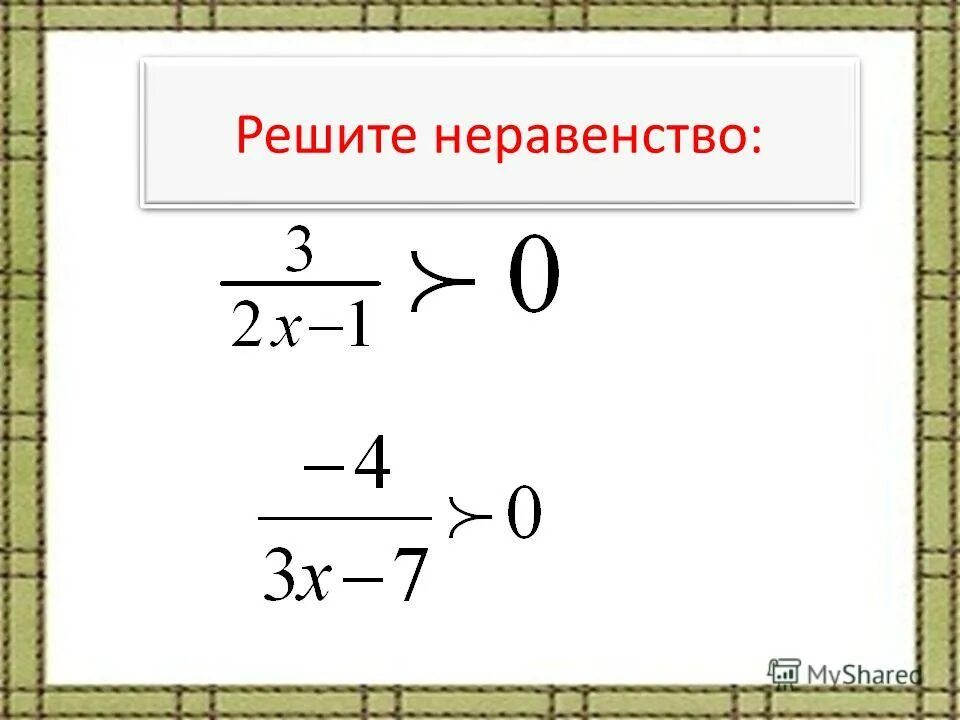 Повторение курса 8 класс. Решите неравенство. Как выглядит неравенство. Большие неравенства. Неравенство -3<х<4.