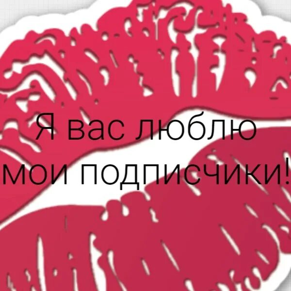 Станешь моим подписчиком читать. Я вас люблю Мои подписчики. Подписчики я вас люблю. Спасибо дорогие подписчики. Картинка самые лучшие подписчики.