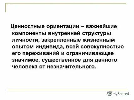 Ценностно ориентированная общественно политическая вовлеченность людей