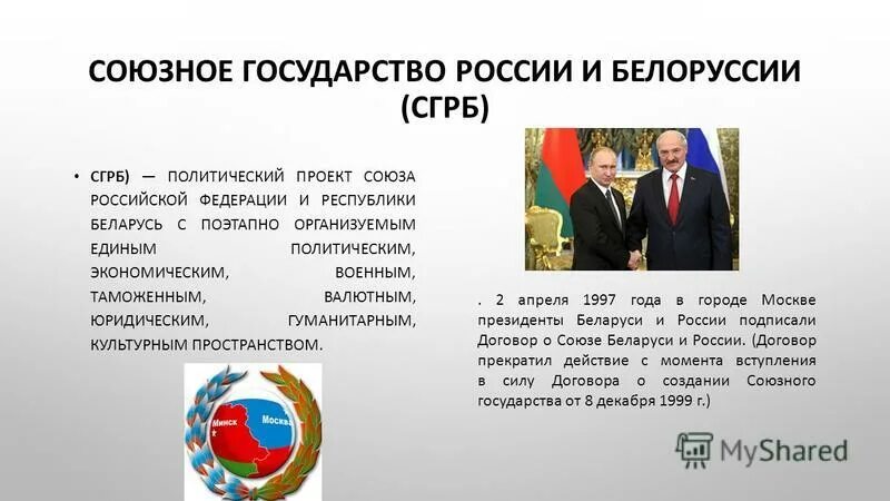 Характеристика внешней политики россии на постсоветском пространстве. Союзное государство. Союз России и Белоруссии. Союзное государство Беларуси и России. СГРБ Союзное государство России и Беларуси.