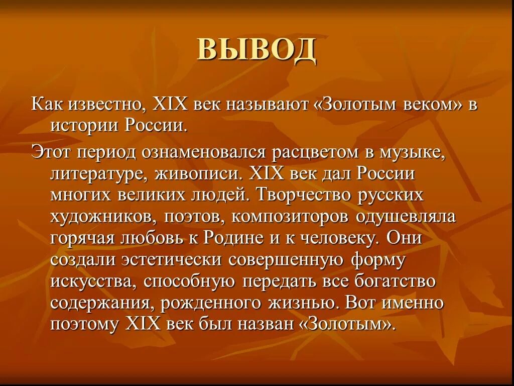 Художественной культурой называют. Искусство 19 века вывод. Заключение золотого века русской культуры. Вывод о живописи 19 века. Золотой век русской литературы вывод.