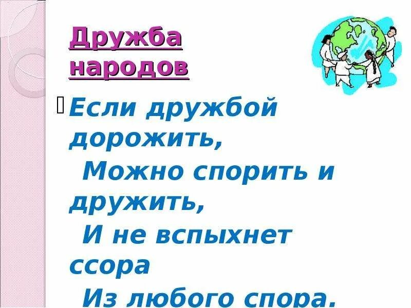 Если дружбой дорожить Орлов. Если дружбой дорожить можно спорить и дружить. Дружите и дорожите дружбой. Орлов если дружбой дорожить стихотворение. Друг дорожит дружбой