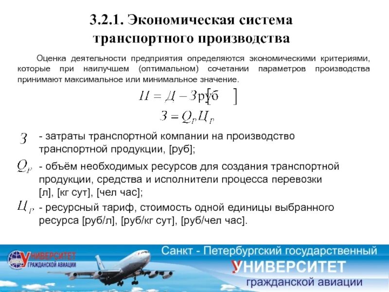 Теория транспортных систем. Показатель деятельности транспортных систем. Себестоимость электронного транспорта. Затраты транспортной компании. Оценка производства товара