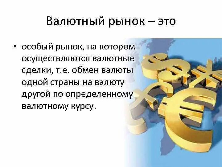 Валютная область. Валютный рынок. Денежный и валютный рынок. Валюта валютный рынок. Национальный валютный рынок.