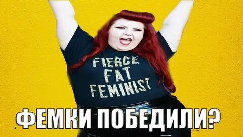 Феминизм победил