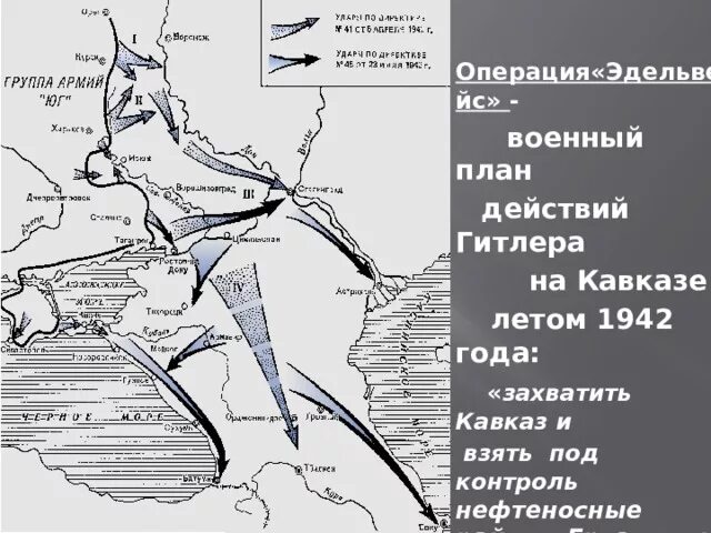 План захвата Кавказа Эдельвейс. План Эдельвейс битва за Кавказ. Эдельвейс план Гитлера. Военные операции гитлера