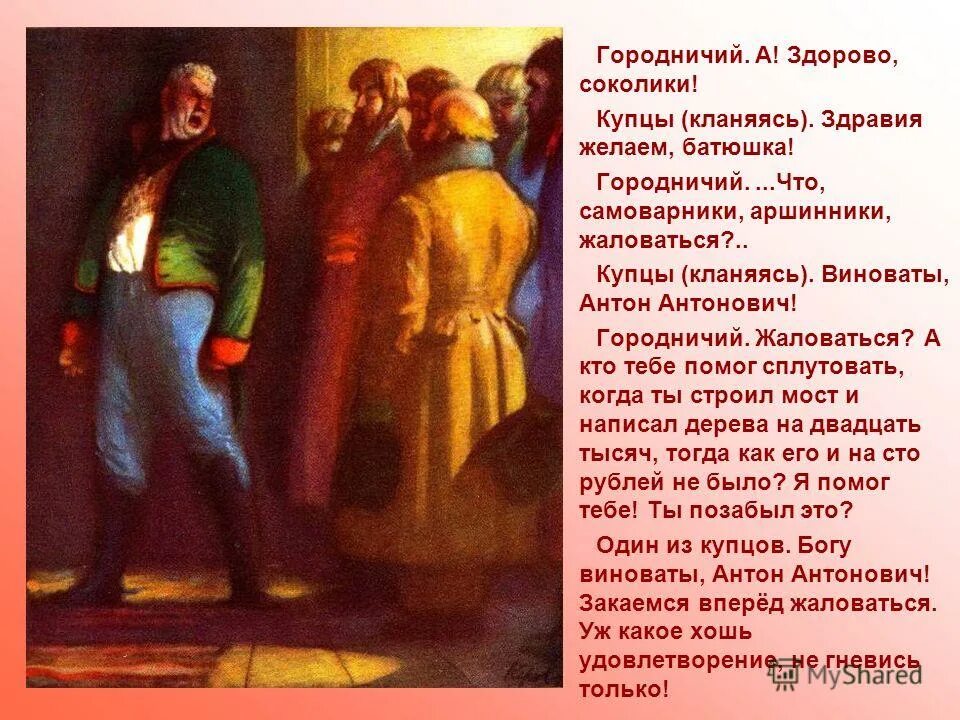 коровин ю д ревизор. что городничим рассказали купцы. ревизор иллюстрации. что городничим рассказали купцы. что городничим рассказали купцы.