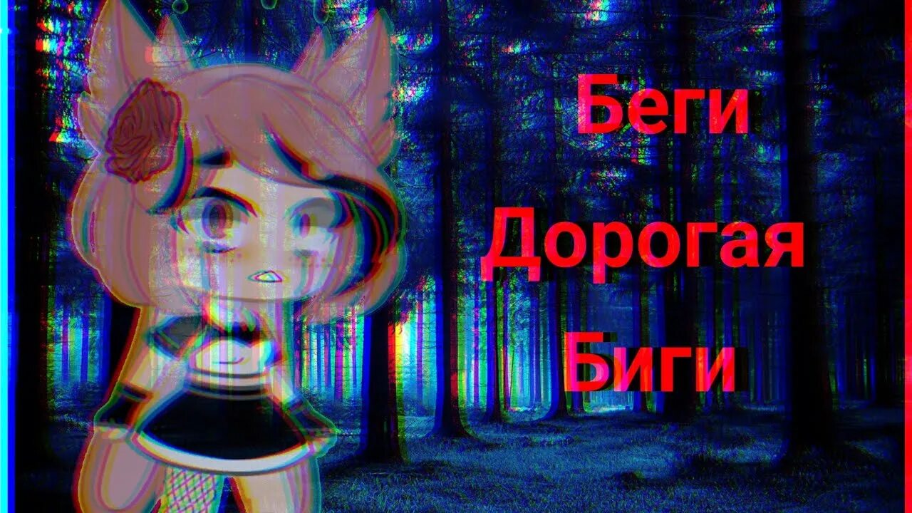 Бесплатная песня беги дорогая беги. Беги дорогая. Страшилки Ганча лайф беги дорогая беги. Беги дорогая беги слова. Беги дорогая беги слушать.