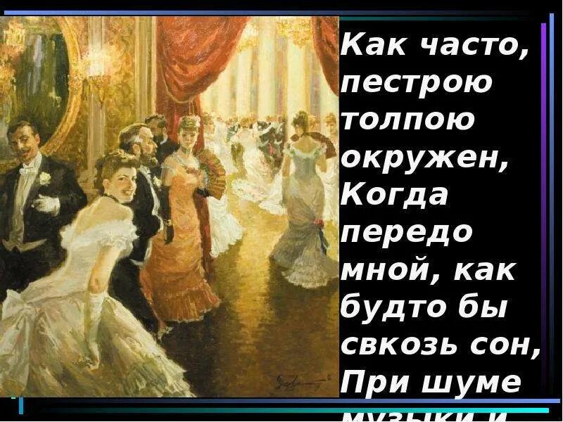 Стих как часто пестрою толпой. Как часто пестрою толпою окружен. Пестрою толпою окружен Лермонтов. Как часто пестрою толпою окружен Лермонтов. Как часто пестрою толпою окружен картинки.