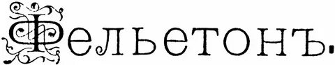 Фельетонный