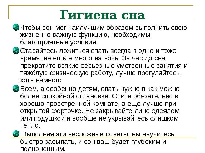 Значение сна время. Гигиена сна памятка. Памятка гигиена сна биология 8. Памятка на тему гигиена сна. Гигиена сна презентация.