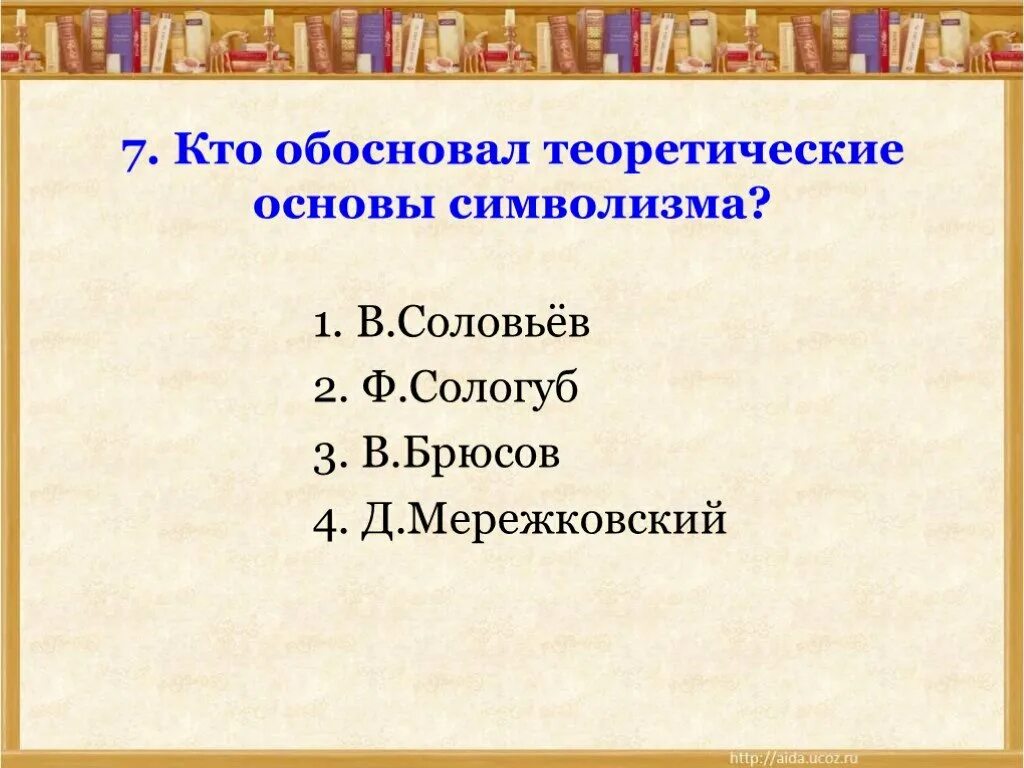 Теоретическая основа символизма. Кто обосновал теоретические основы символизма?. Кто обосновал. Теоретические основы символизма изложены в статье. Контрольная работа поэзия 20 века 6 класс