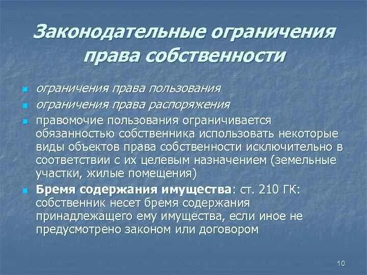 Ограничение прав собственности. Право собственности ограничения.