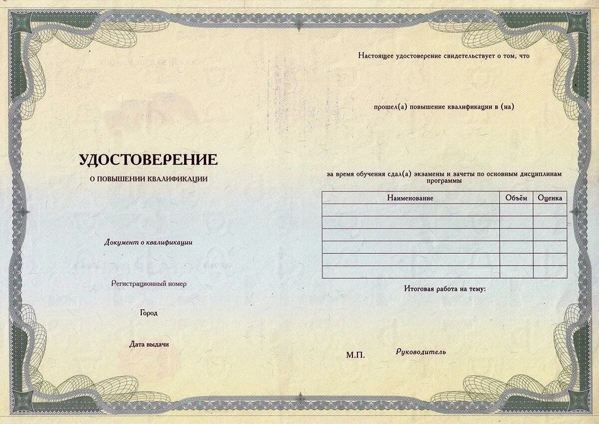 Повышения квалификации в течение года. Установленный образец удостоверения о повышении квалификации.