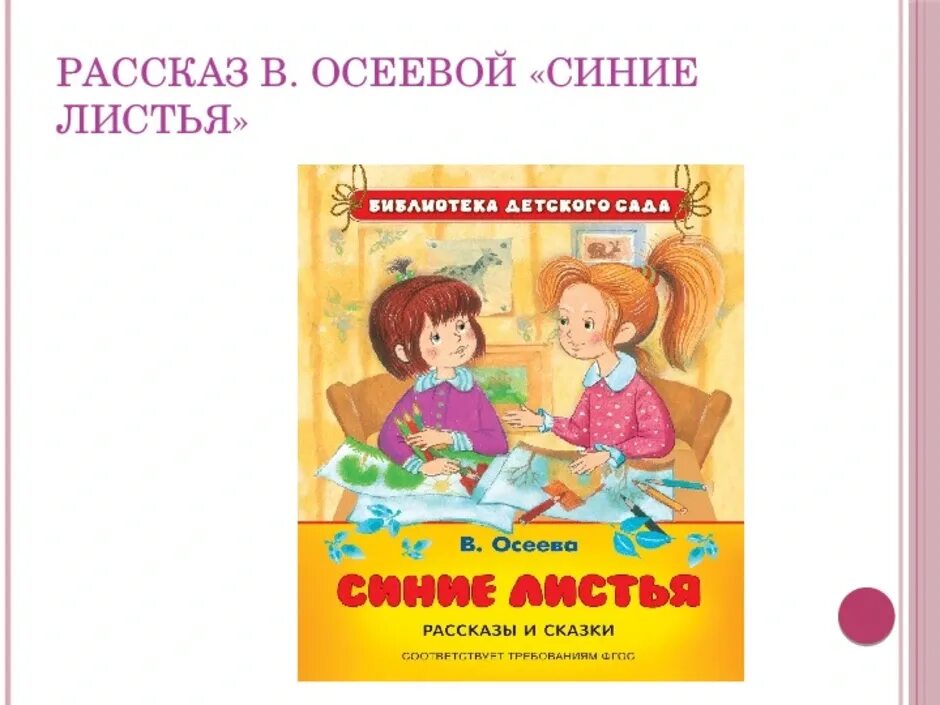 Рассказ синие листья. Осеева в. "синие листья". Рассказ Осеевой синие листья. Осеева синие листья иллюстрации к рассказу. Рассказ осеевой синие листья полностью