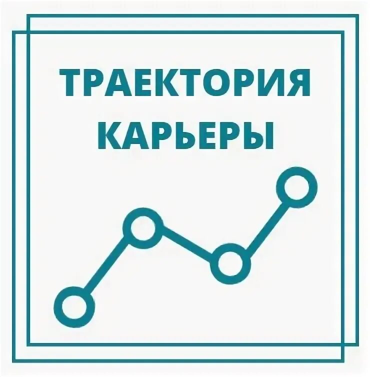 Карьерная траектория. Карьерные траектории студентов. Карьерные траектории студентов. Траектория личностного развития. Карьерная траектория.