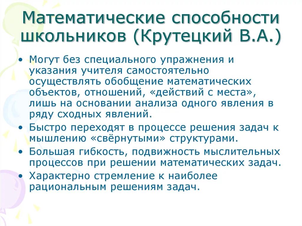 Математические способности. Математические способности учеников. Психология математических способностей школьников. Математические способности крутецкий.