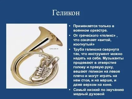 Маленькая труба в оркестре
