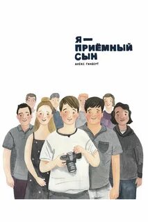 Приемный сын