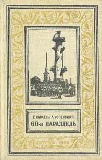 Шестидесятая параллель